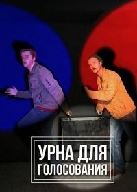 Урна для голосования Урна для голосования
