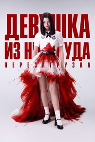 Из неизвестности. Перезагрузка / Девушка из ниоткуда: Перезагрузка