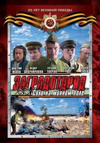 Заградотряд: Соло на минном поле (2009) Заградотряд: Соло на минном поле