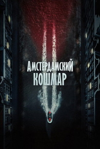 Амстердамский кошмар 2 Амстердамский кошмар 2