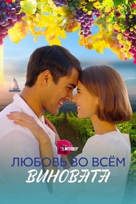 Любовь во всём виновата (2023) Любовь во всём виновата