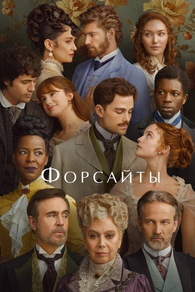 Форсайты (2025) Форсайты