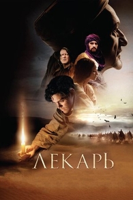 Лекарь: Ученик Авиценны (2013) Лекарь: Ученик Авиценны