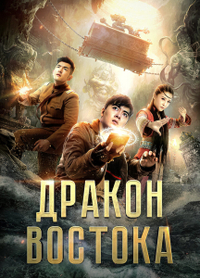 Восточный дракон (2018) Восточный дракон