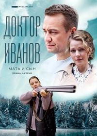 Доктор Иванов 4. Мать и сын Доктор Иванов 4. Мать и сын