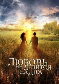 Любовь не делится на два Любовь не делится на два