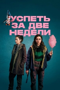 Успеть за две недели (2020) Успеть за две недели