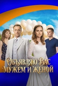 Объявляю вас мужем и женой (2025) Объявляю вас мужем и женой