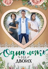 Одна ложь на двоих (2018) Одна ложь на двоих