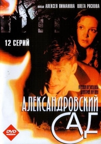 Александровский сад (2005) Александровский сад
