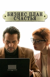 Бизнес-план счастья (2022) Бизнес-план счастья