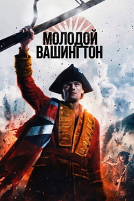 Молодой Вашингтон Молодой Вашингтон