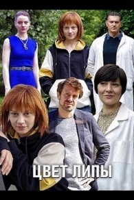Цвет липы (2019) Цвет липы