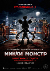 Микки Монстр (2025) Микки Монстр