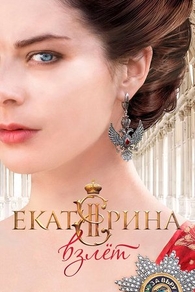 Екатерина. Взлет (2016) Екатерина. Взлет