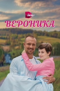 Вероника (2023) Вероника