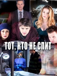 Тот, кто не спит (2017) Тот, кто не спит