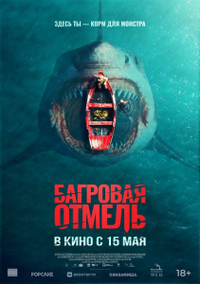 Багровая отмель Багровая отмель