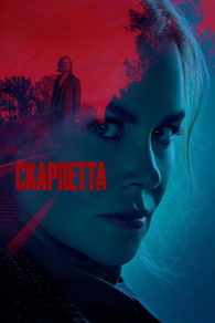 Скарпетта Скарпетта