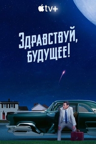Здравствуй, будущее! (2023) Здравствуй, будущее!