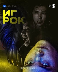 Игрок (2022) Игрок