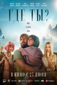 Где ты? Где ты?