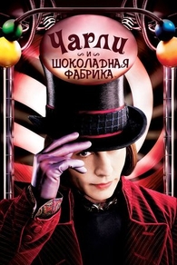 Чарли и шоколадная фабрика (2005) Чарли и шоколадная фабрика