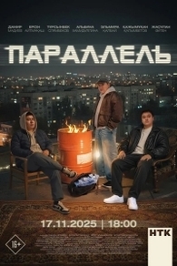 Параллель Параллель