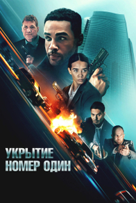 Укрытие номер один (2025) Укрытие номер один