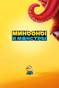 Миньоны и монстры (2026) Миньоны и монстры