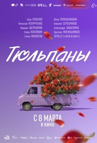 Тюльпаны (2026) Тюльпаны