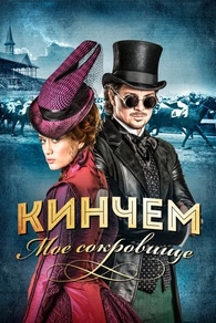 Кинчем - мое сокровище Кинчем - мое сокровище