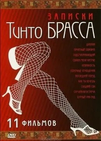 Записки Тинто Брасса (1998) Записки Тинто Брасса