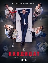 Кандидат (2016) Кандидат