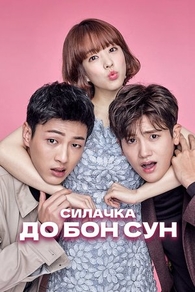Силачка До Бон Сун (2017) Силачка До Бон Сун
