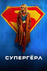 Супергёрл Супергёрл