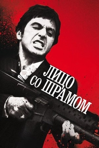 Лицо со шрамом (1983) Лицо со шрамом