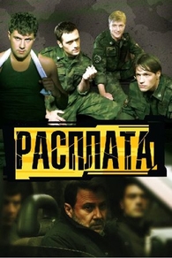 Расплата (2011) Расплата