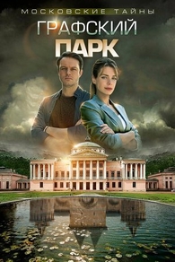 Московские тайны. Графский парк (2019) Московские тайны. Графский парк
