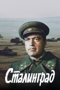 Сталинград (1989) Сталинград
