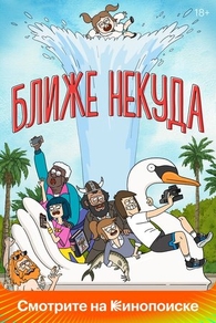 Ближе некуда (2020) Ближе некуда