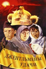Джентльмены удачи (1971) Джентльмены удачи