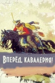 Вперед, кавалерия! Вперед, кавалерия!