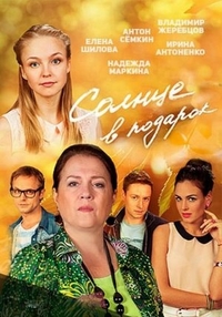 Солнце в подарок (2016) Солнце в подарок