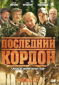 Последний кордон (2009) Последний кордон