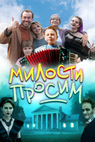 Милости просим (2025) Милости просим