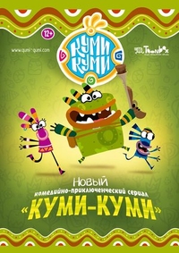Куми-Куми (2012) Куми-Куми