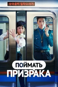 Поймать призрака Поймать призрака