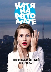 Катя на автомате (2021) Катя на автомате
