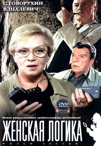 Женская логика (2002) Женская логика